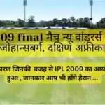 IPL 2009 final: विजेता कौन था? और इस साल के महत्वपूर्ण क्षण